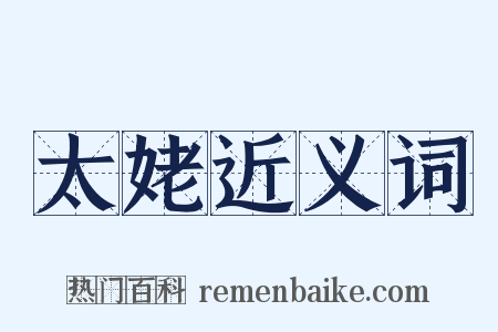 太姥近义词是什么意思的图片